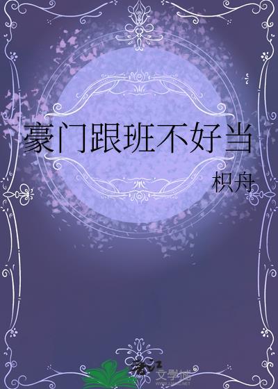 豪门跟班不好当番外3