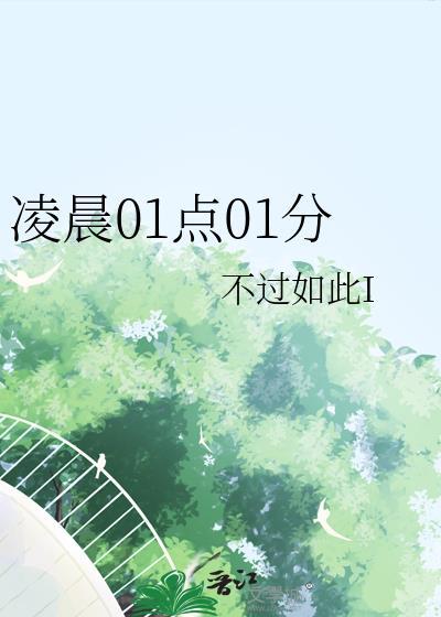 凌晨01点01分晋江讲了什么