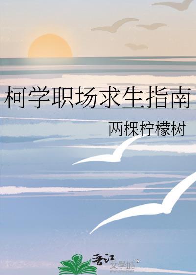 柯学职场求生指南 作者两棵柠檬树