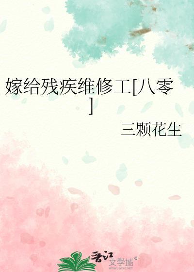 嫁给残疾病秧子(穿书)作者林间烟雨