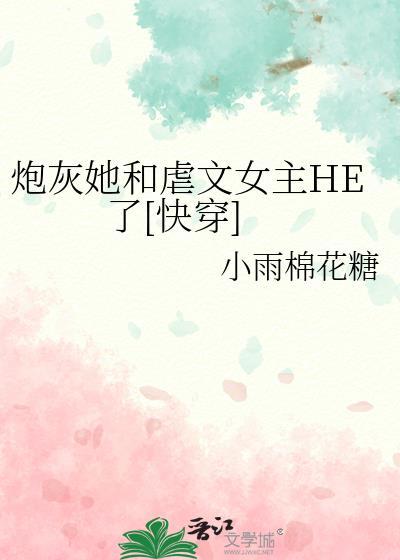 炮灰女配她撕掉了剧本晋江