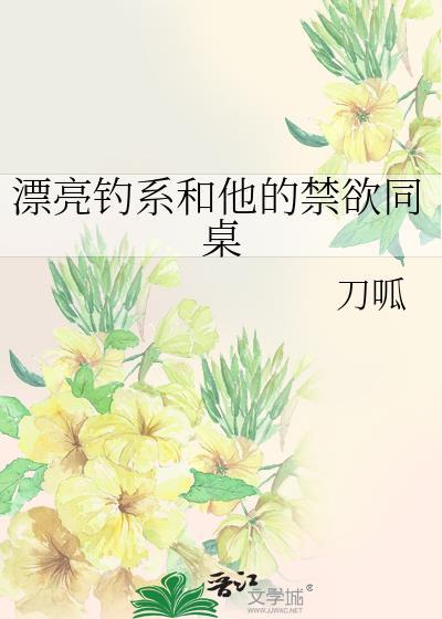 漂亮钓系和他的禁欲同桌!