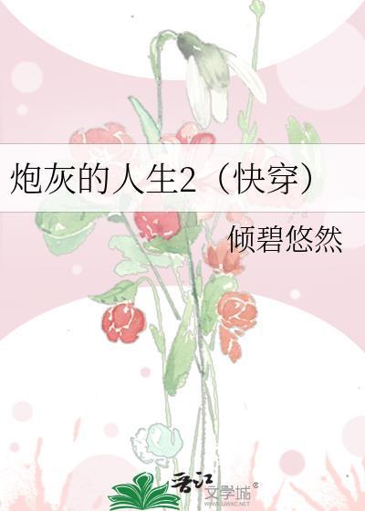 炮灰的人生2(快穿)晋江文学城