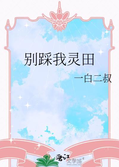 别踩我灵田作者·一白二叔