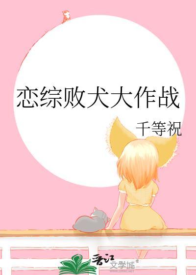 恋综败犬大作战祝灵