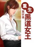重生黑道女王翼妖