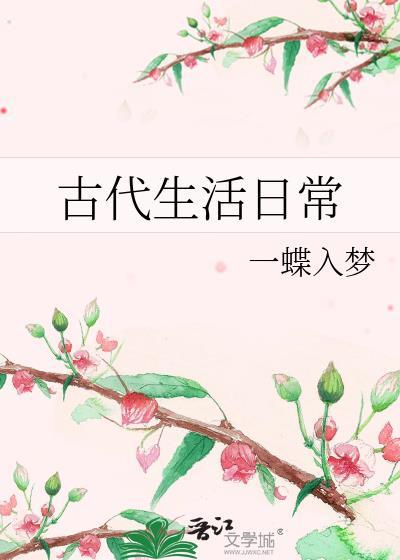 穿越古代生活日常