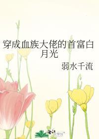 穿成血族大佬的沙雕白月光番外