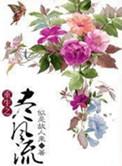 重生之近风流