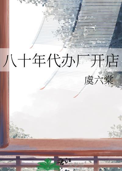 八十年代可以做生意吗