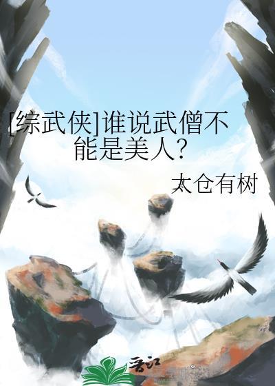 综武侠谁说武僧不能是美人最新章节列表
