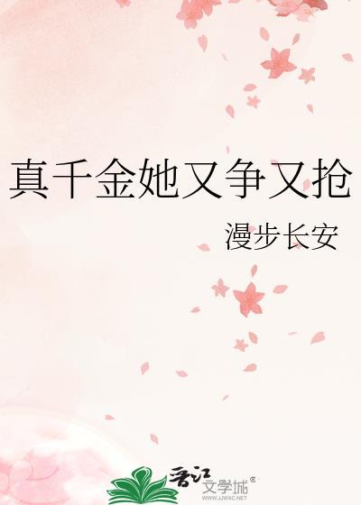 真千金她又争又抢33
