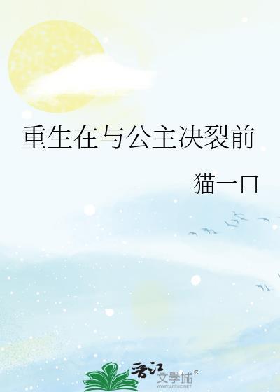 重生在与公主决裂前猫一口免费阅读