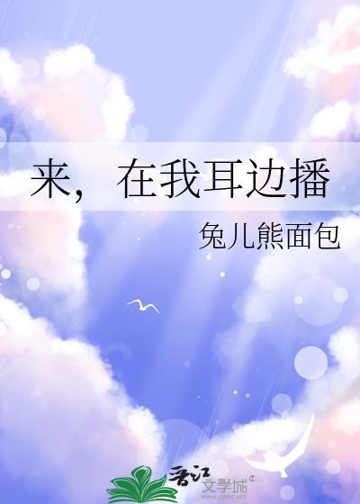 来在我耳边播TXT