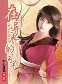 在异界的日子免费阅读