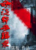 奇异事件录