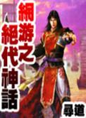 网游之绝世