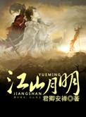 江山明月剑