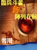 临兵斗者皆阵列在前是谁说的