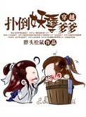穿越之扑倒妖孽爹爹txt