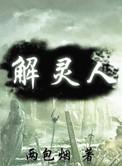 解灵人有声在线听