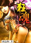 狂魂疑似入仙舟