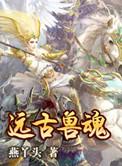 远古兽魂全文
