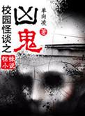 校园怪谈动画
