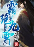 帝霸九霄
