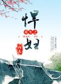 重生悍妇全文免费阅读