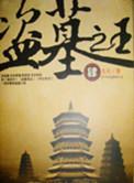 盗墓之王杨双
