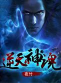 逆天神尊全文免费阅读