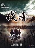 伐清全本TXT电子书