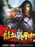 龙血战神十大祖龙图片