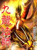 九龙法师TXT