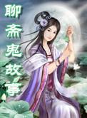 聊斋鬼故事 红玉 神界 新浪漫画