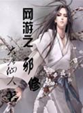 网游之邪神逆天