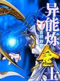 异世之炼金师