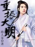 重振大明路人家
