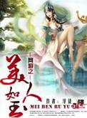 网游之美女无双