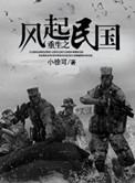 重生之风起民国3