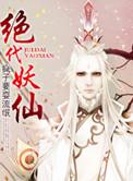 绝代妖医