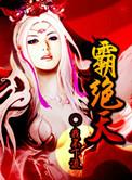 霸绝天尊动漫观看