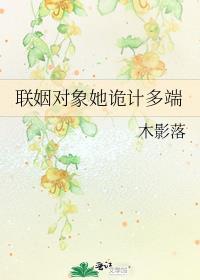 联姻对象暗恋我