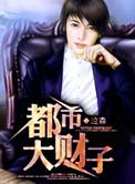 都市大亨全文阅读