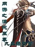 网游之混沌至尊 第1章