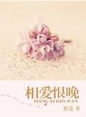 相爱恨晚 作者夜蔓