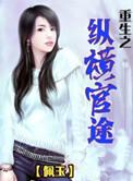 重生之纵横官途女主