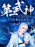 第一武神女主