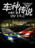 qq飞车手游车神到传奇车神多少钱